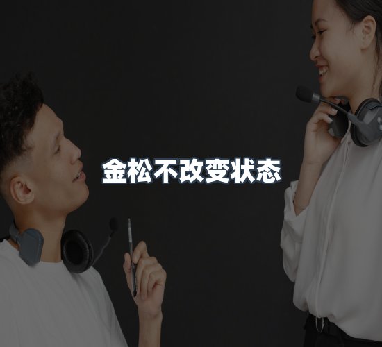 关于金松不改变状态
